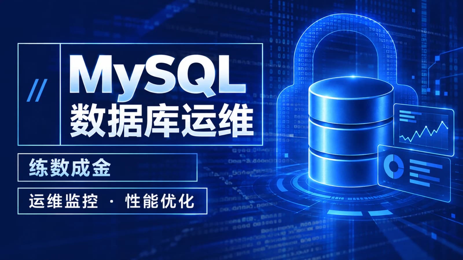 网络整理练数成金 - MySQL数据库运维全套视频教程 阿里巴巴DBA讲授