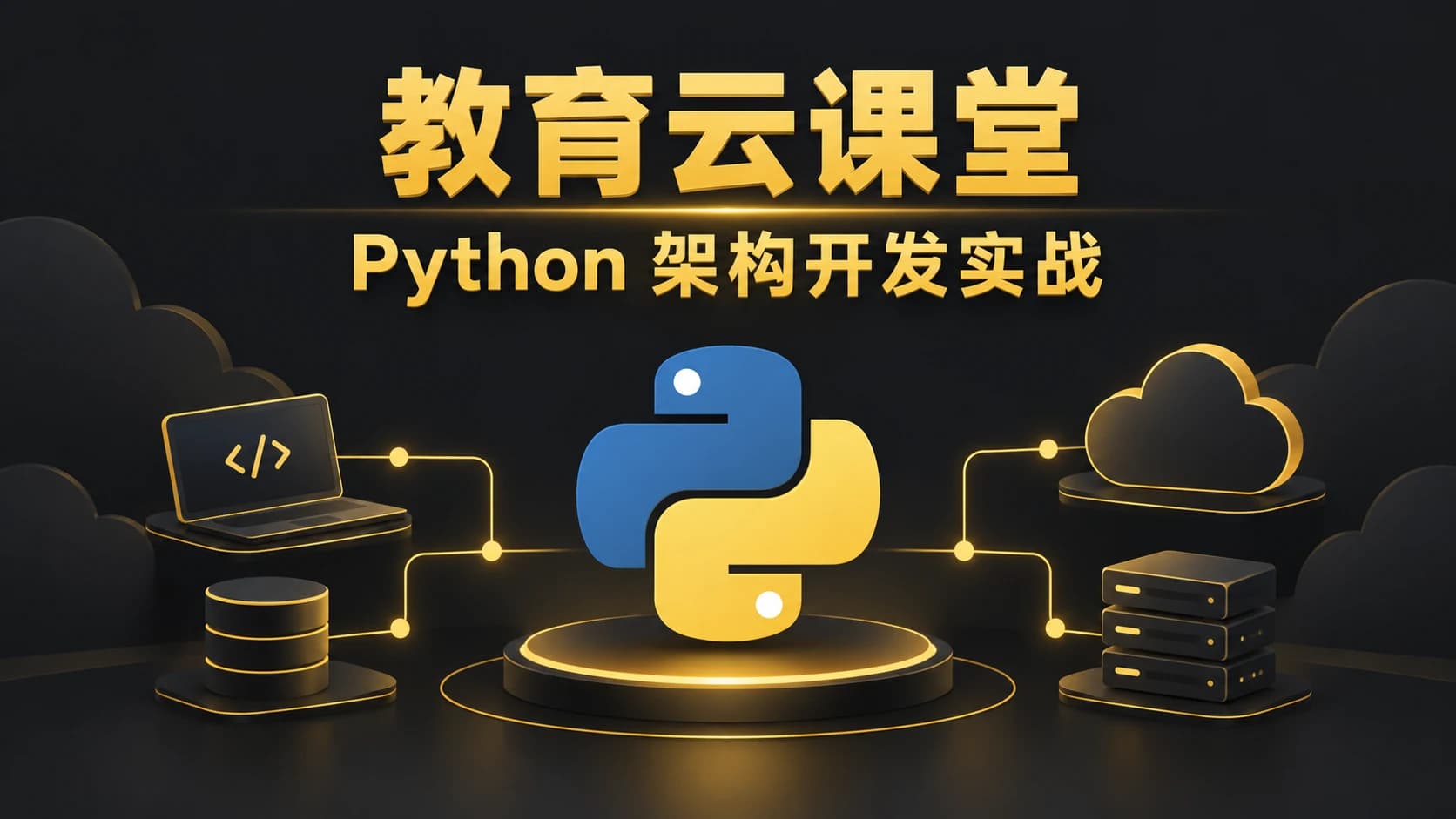 基于 Python 架构开发《教育云课堂》项目