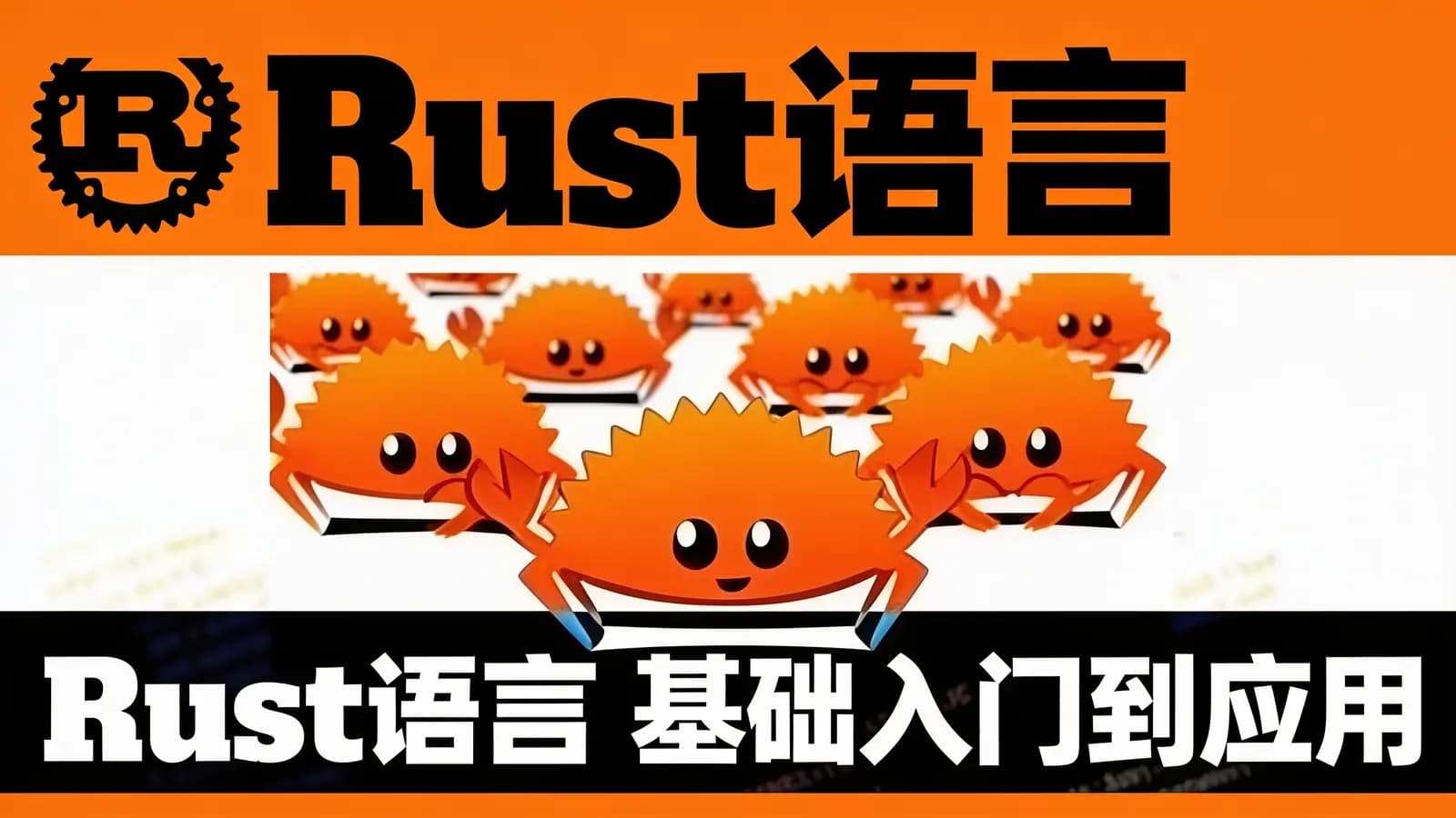 网络整理Rust语言 基础入门到应用