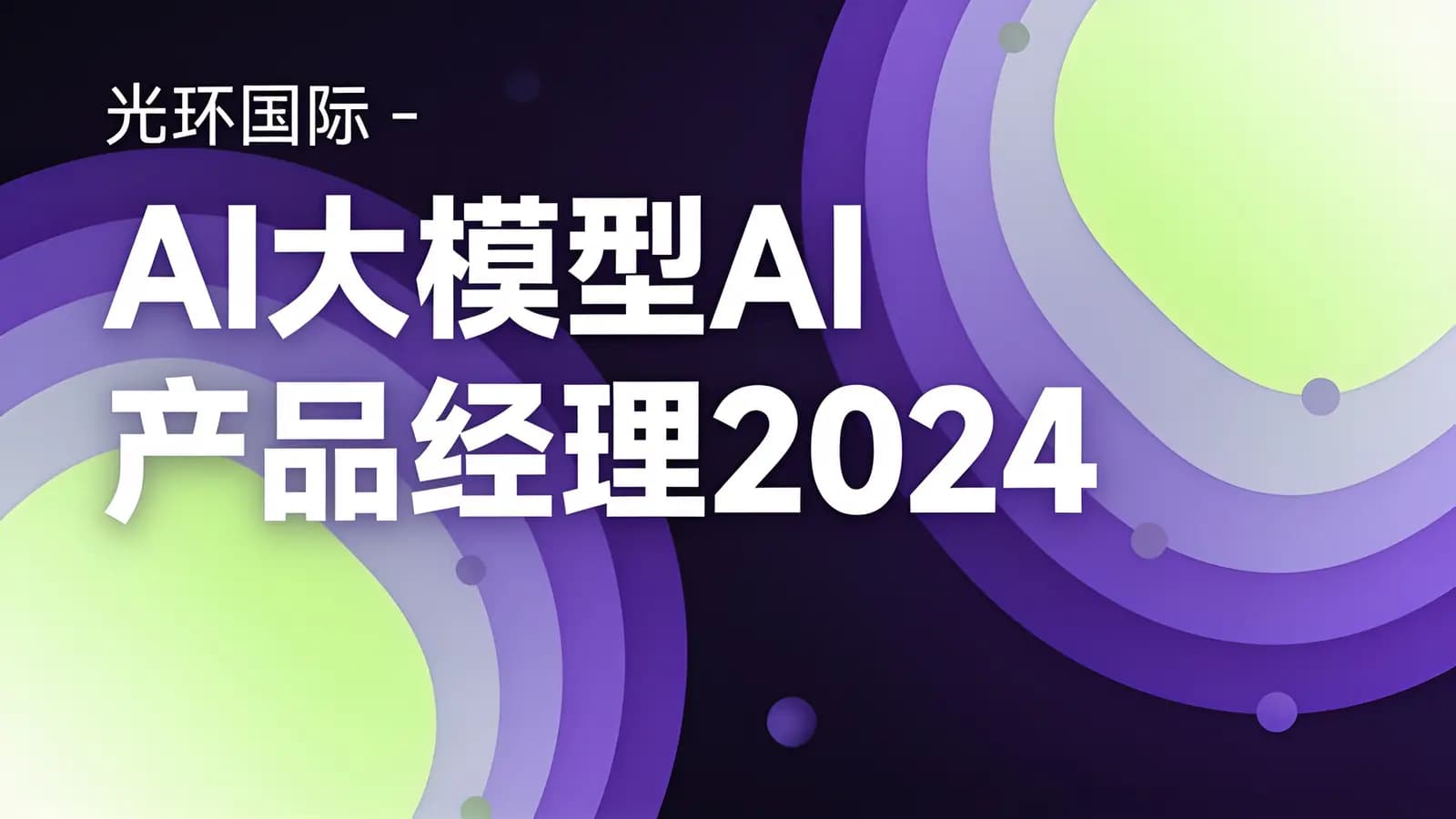 光环国际 - AI大模型AI产品经理2024