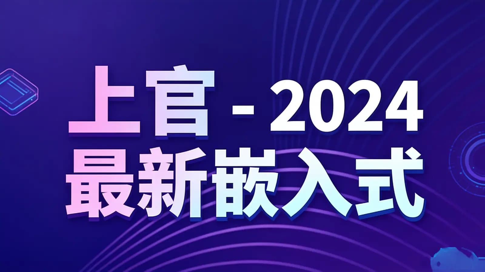 上官 - 2024最新嵌入式