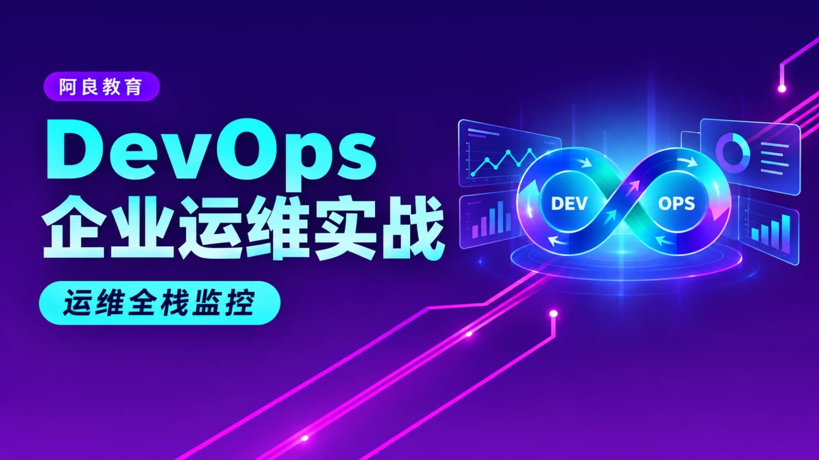 网络整理阿良教育 - 运维全栈监控首选方案-DevOps企业运维|完结无秘