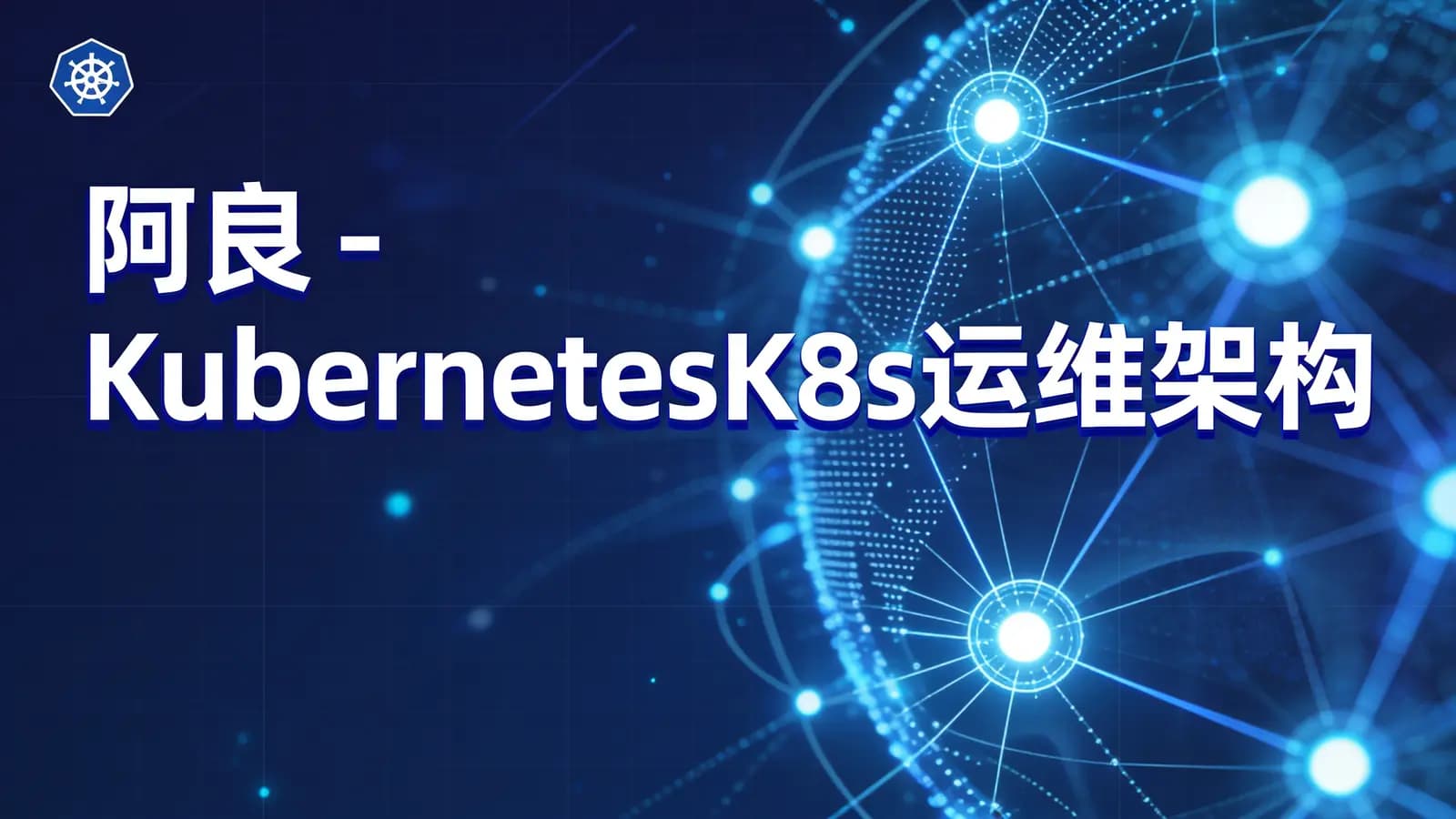 网络整理阿良 - KubernetesK8s运维架构师实战集训营【中高级】第5期