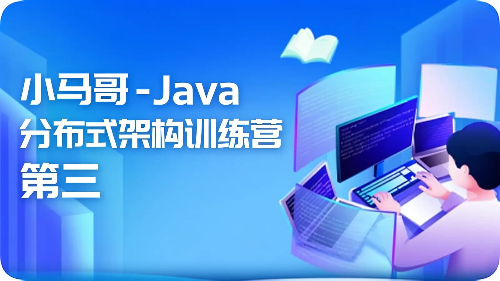 网络整理小马哥 - Java 分布式架构训练营 第三期 分布式高并发、高性能、高可用架构