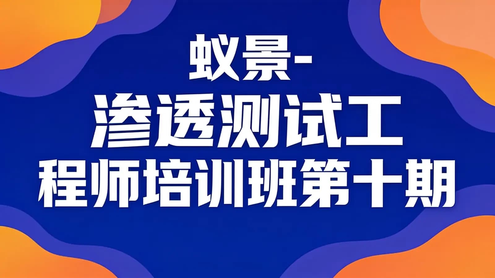 网络整理蚁景 - 渗透测试工程师培训班第十期