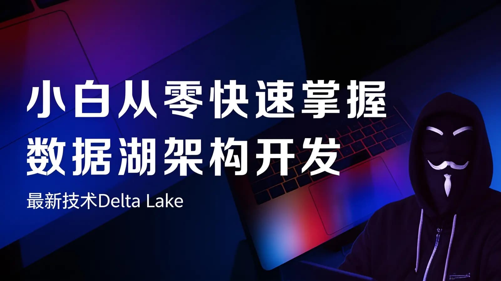 网络整理黑马 - 小白从零快速掌握数据湖架构开发(最新技术Delta Lake)