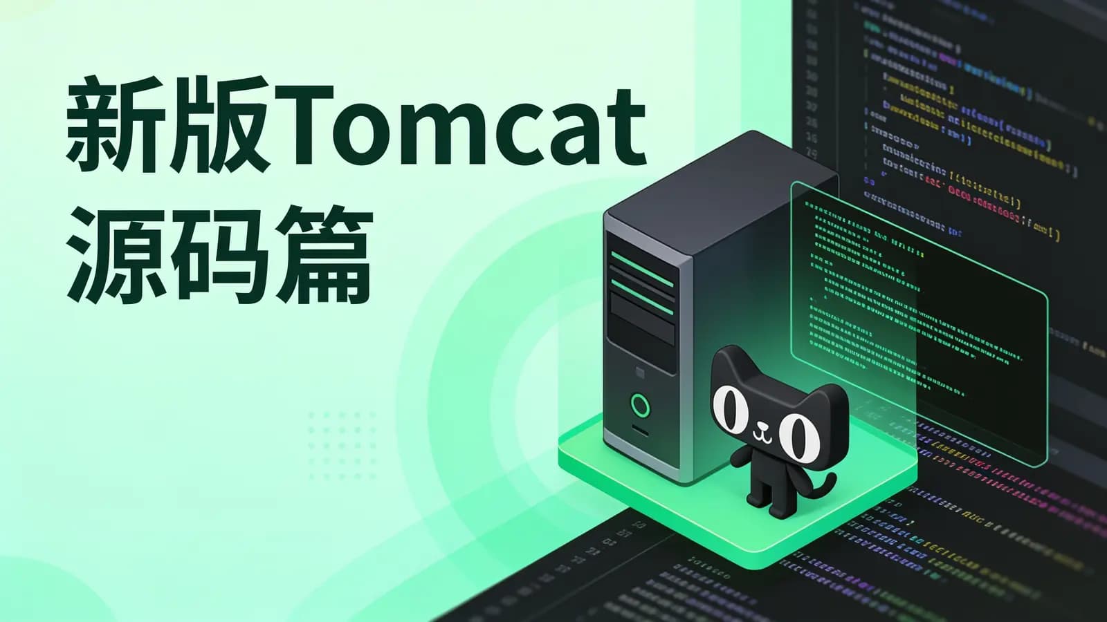 马士兵 - 新版Tomcat源码篇