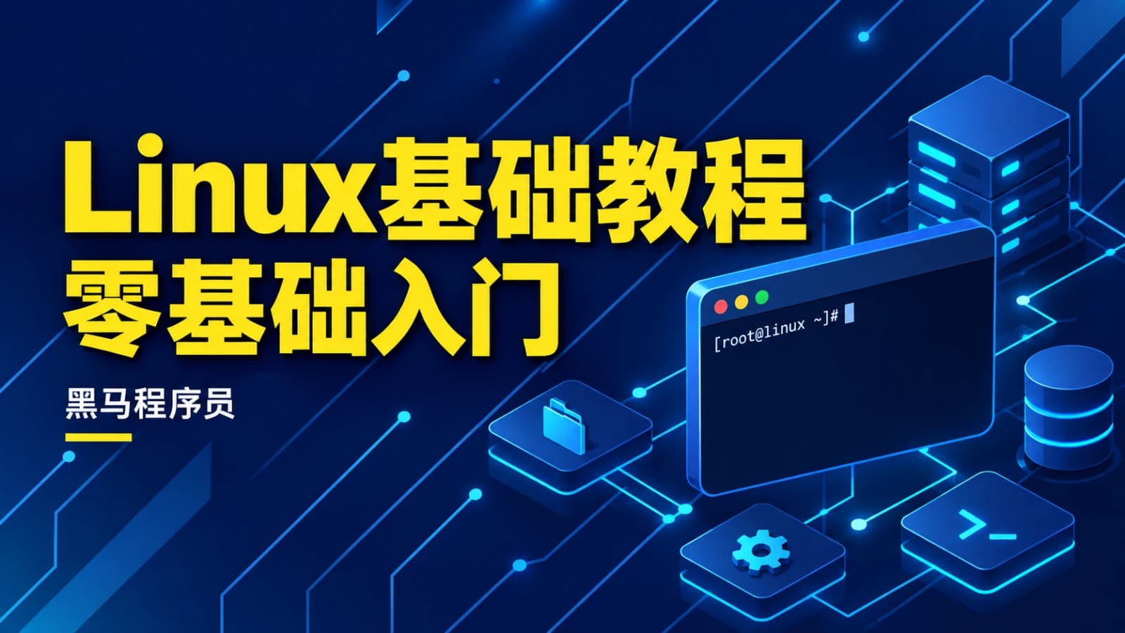 网络整理黑马 - linux入门到精通,零基础入门linux系统运维