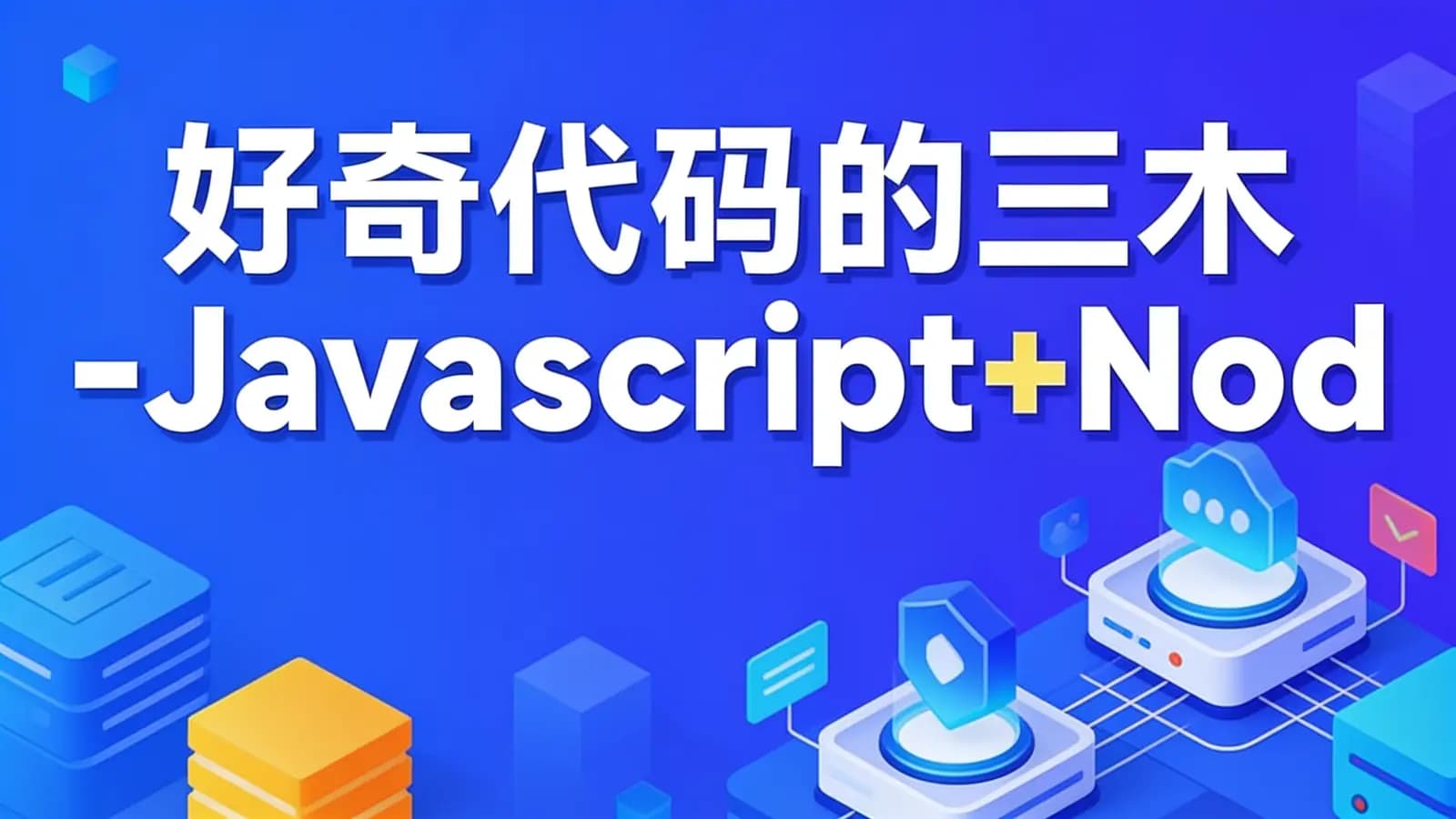网络整理好奇代码的三木-Javascript+Nodejs全栈前端全能课
