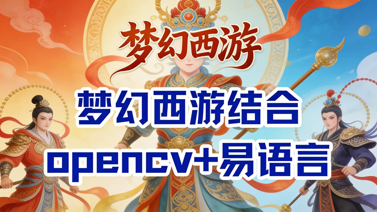 网络整理梦幻西游结合opencv+易语言