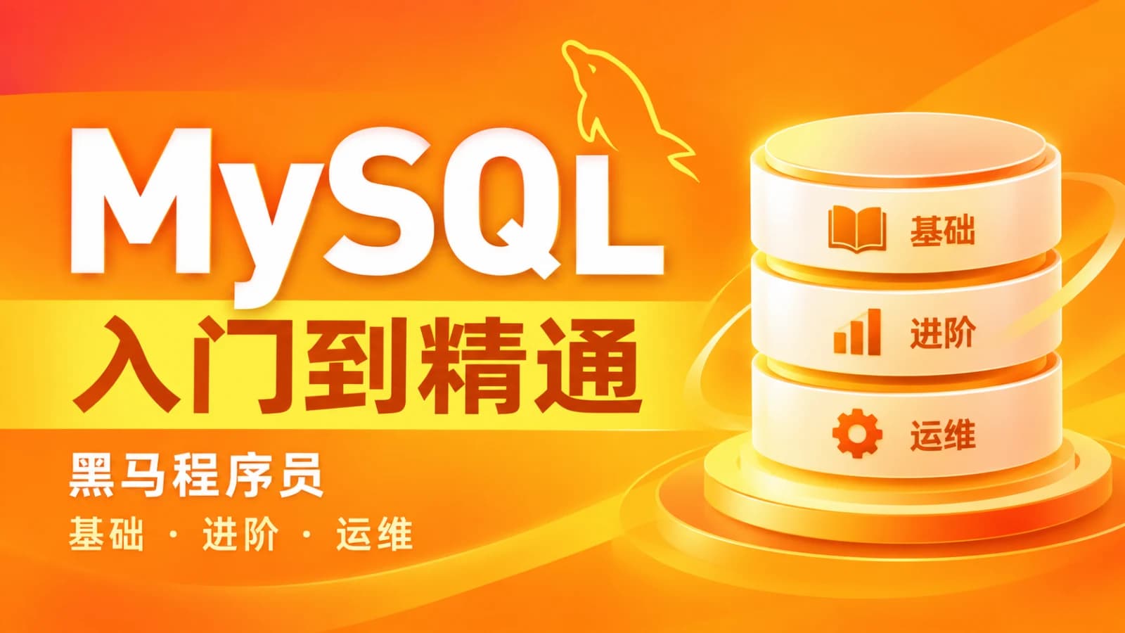 黑马 - MySQL数据库入门到精通(基础+进阶+运维)