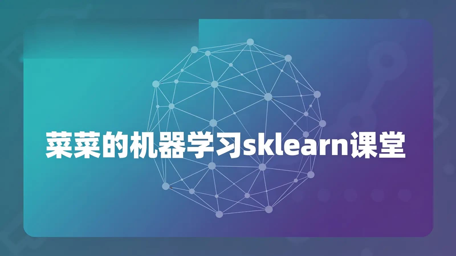菜菜的机器学习sklearn课堂