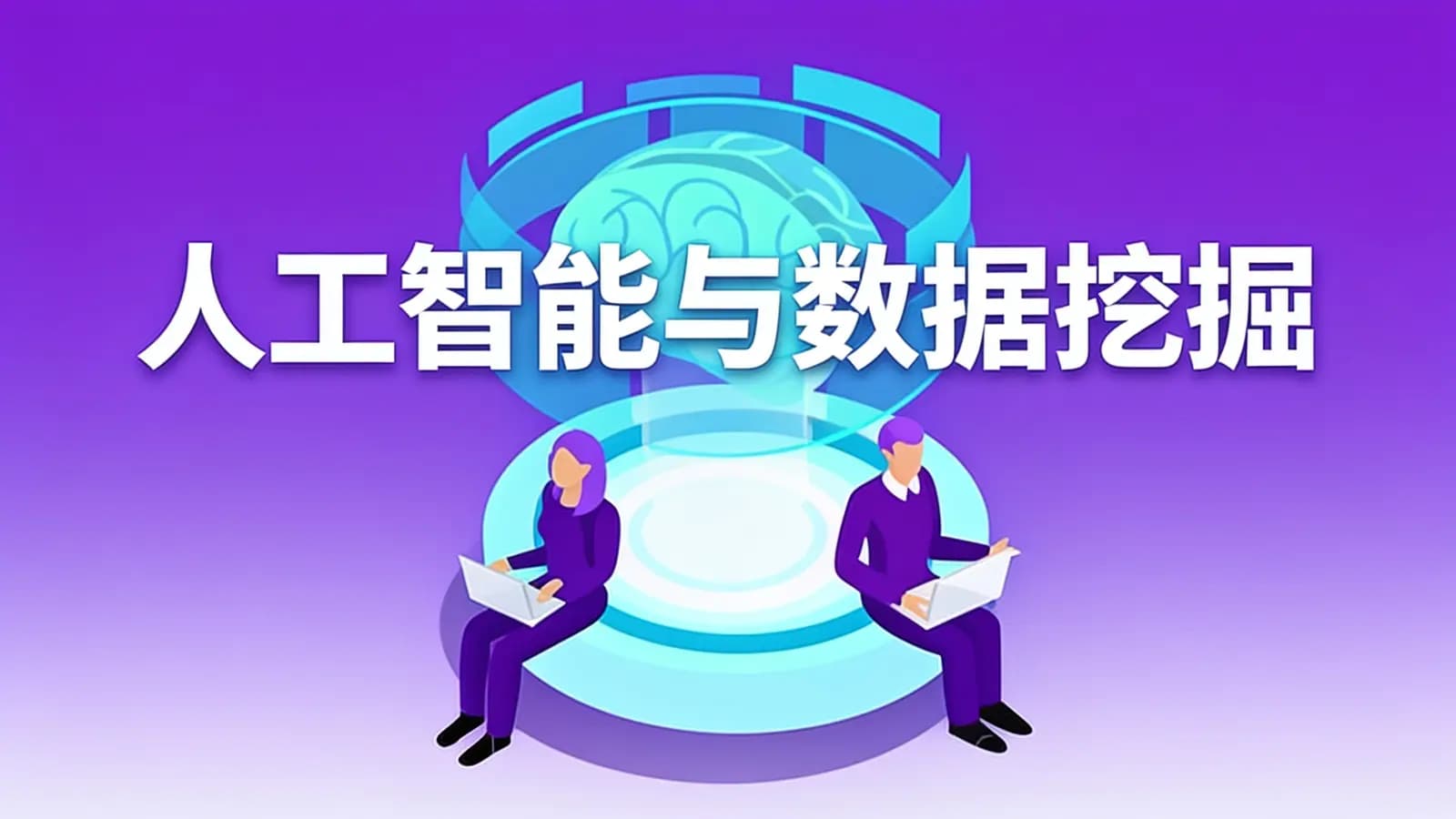 黑马 - 人工智能与数据挖掘