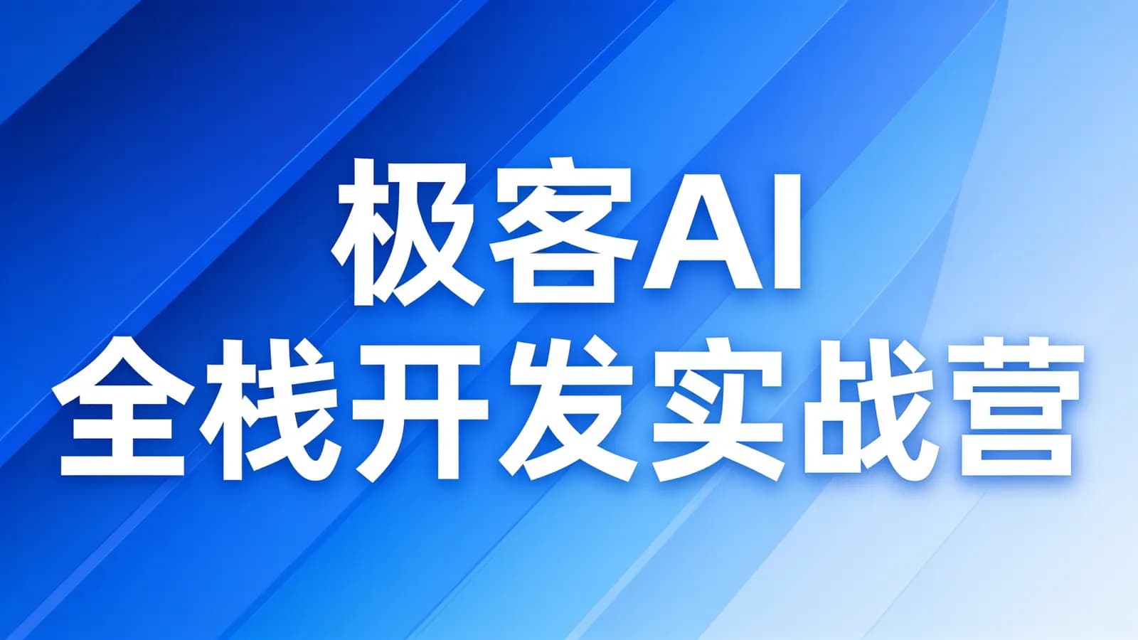 网络整理极客AI 全栈开发实战营
