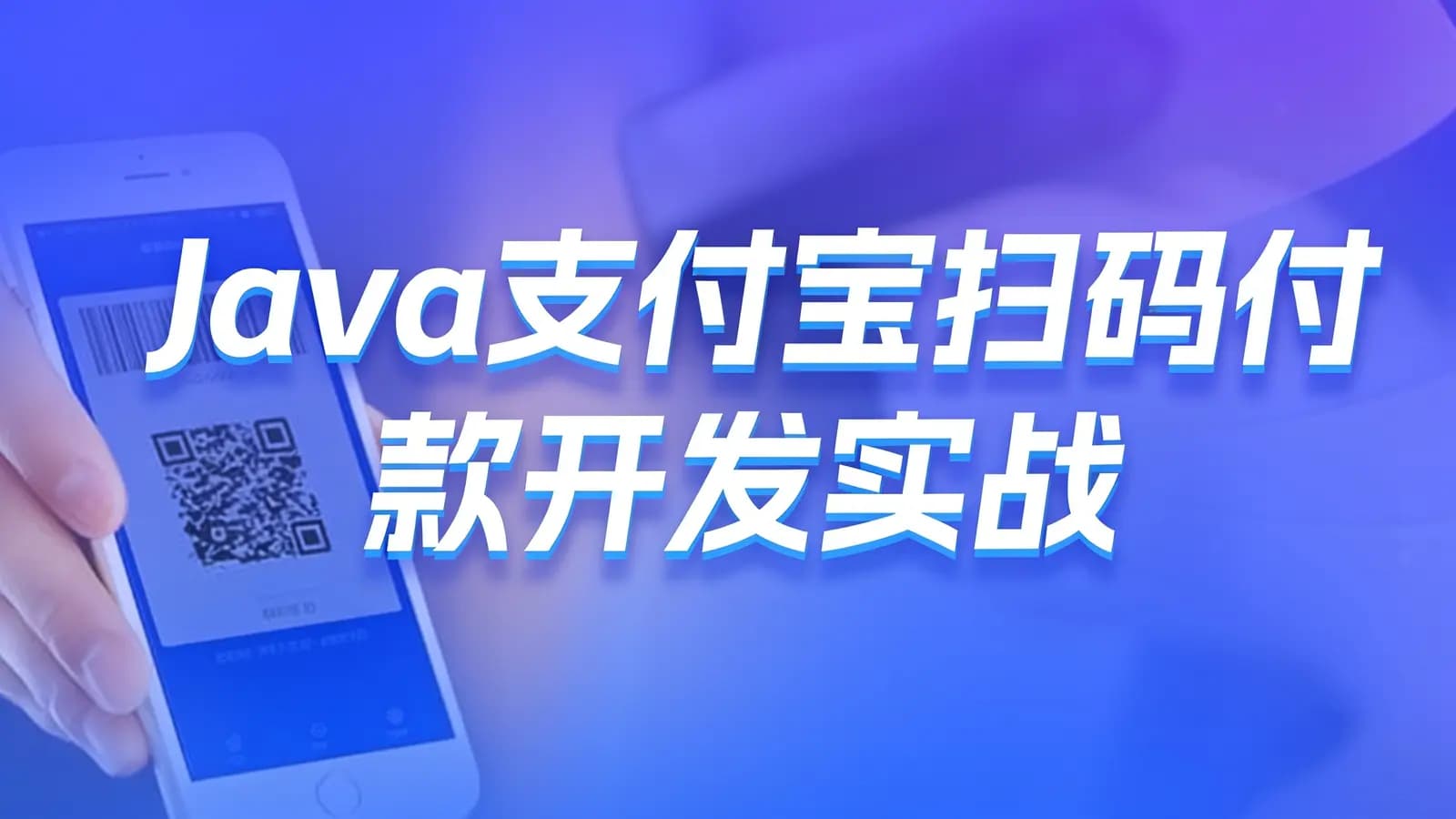 网络整理黑马 - Java支付宝扫码付款开发实战