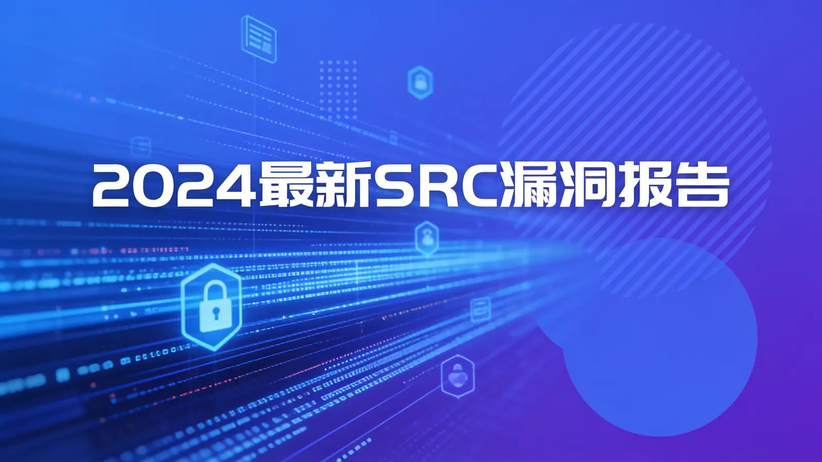2024最新SRC漏洞报告