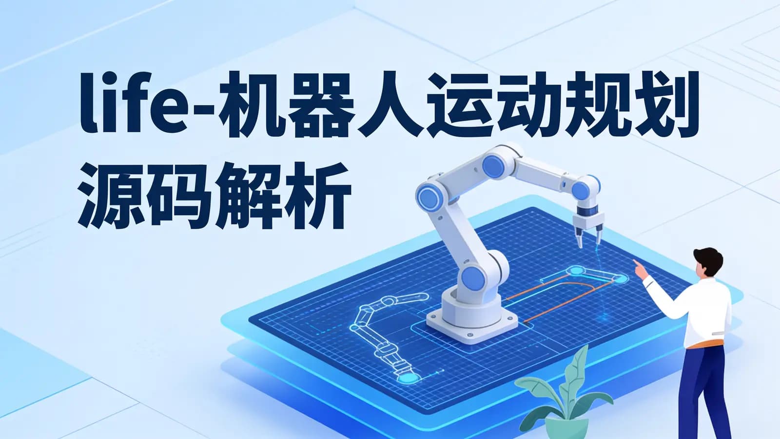 网络整理life-机器人运动规划源码解析