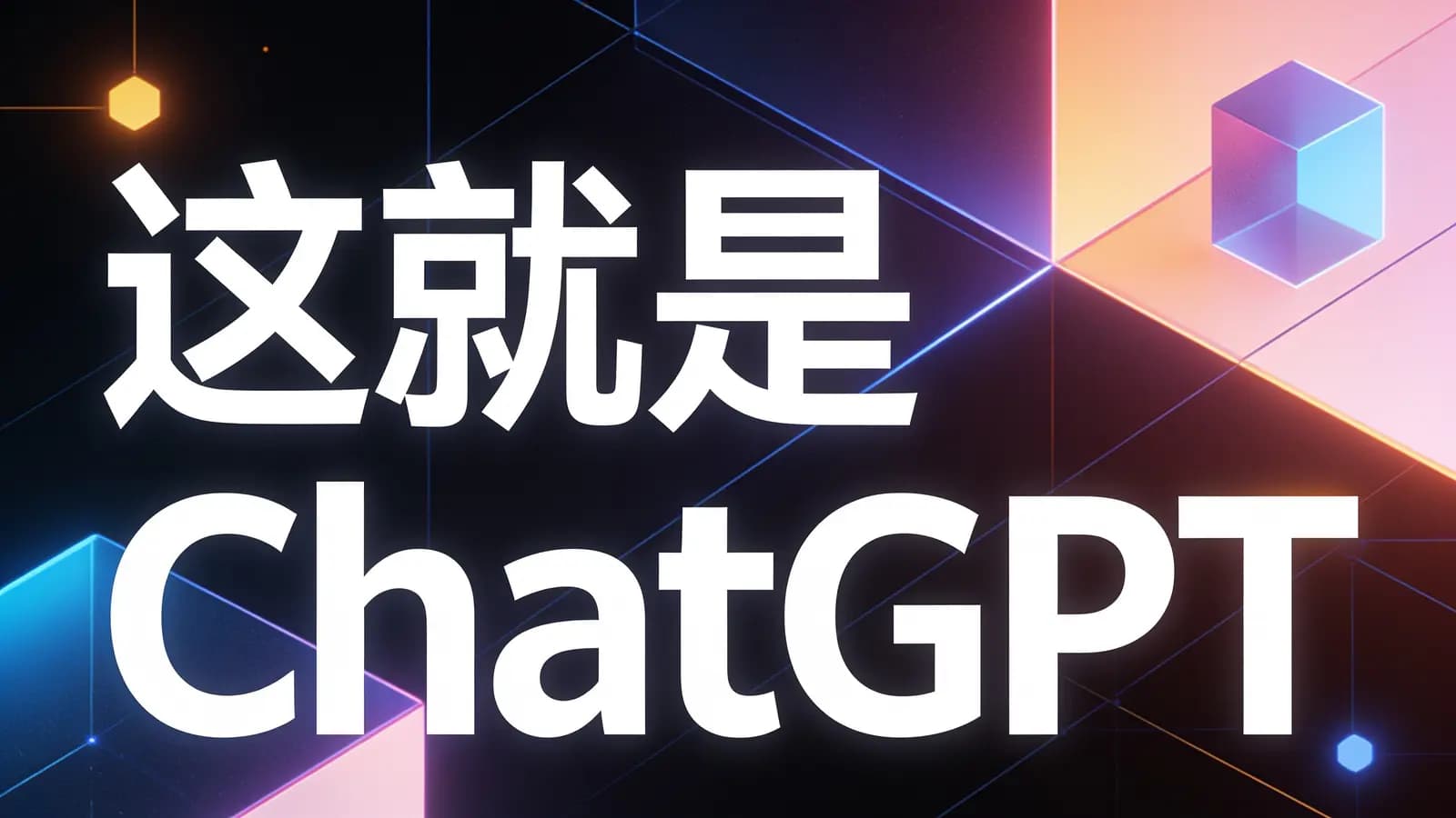 极客时间 - 这就是ChatGPT