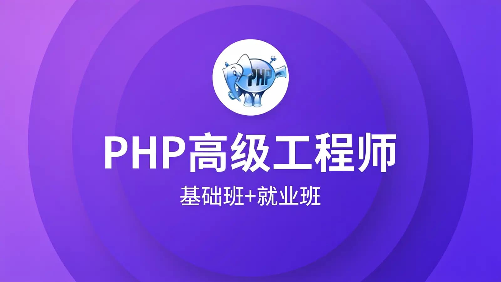 黑马 - PHP高级工程师(基础班+就业班)