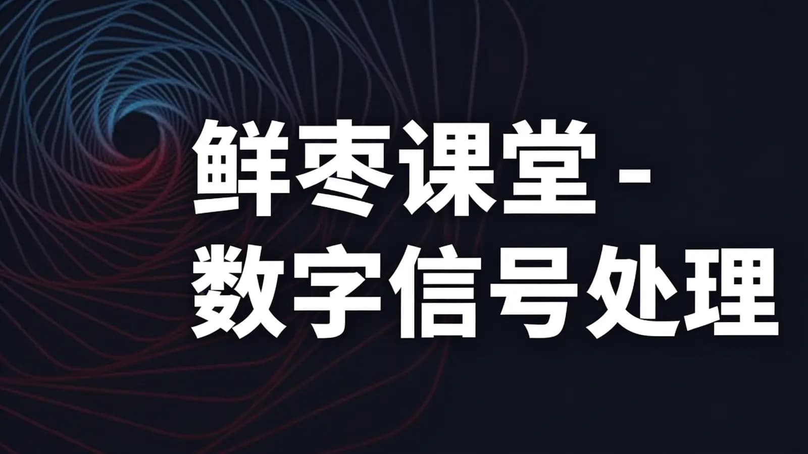 网络整理鲜枣课堂 - 数字信号处理