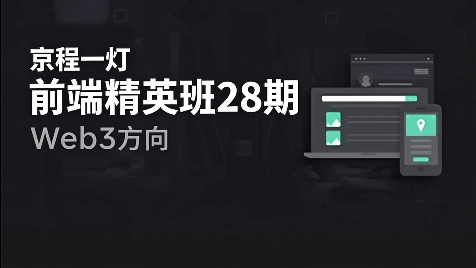 京程一灯前端精英班28期(Web3方向)