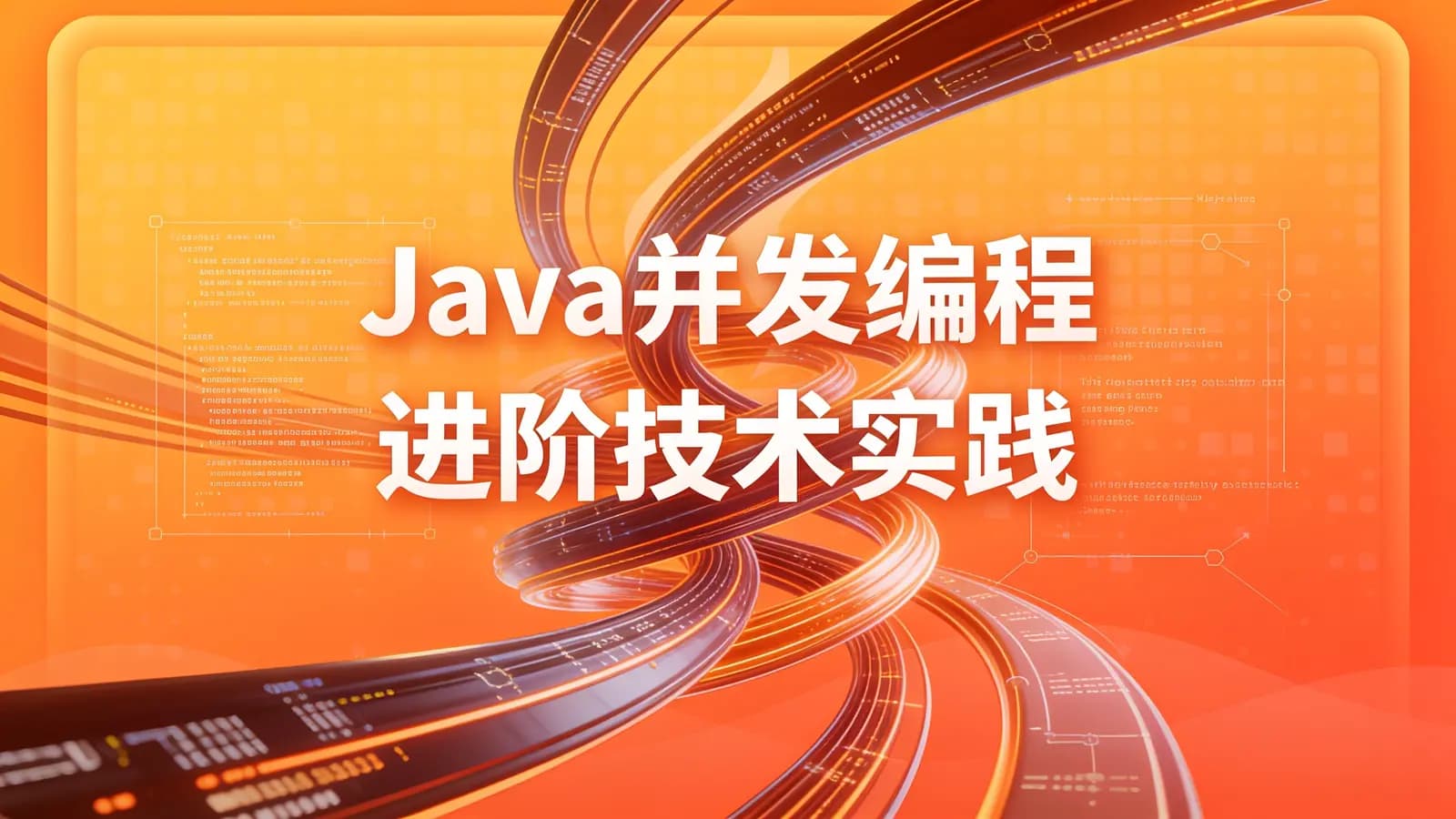 网络整理黑马 - Java并发编程进阶技术实践