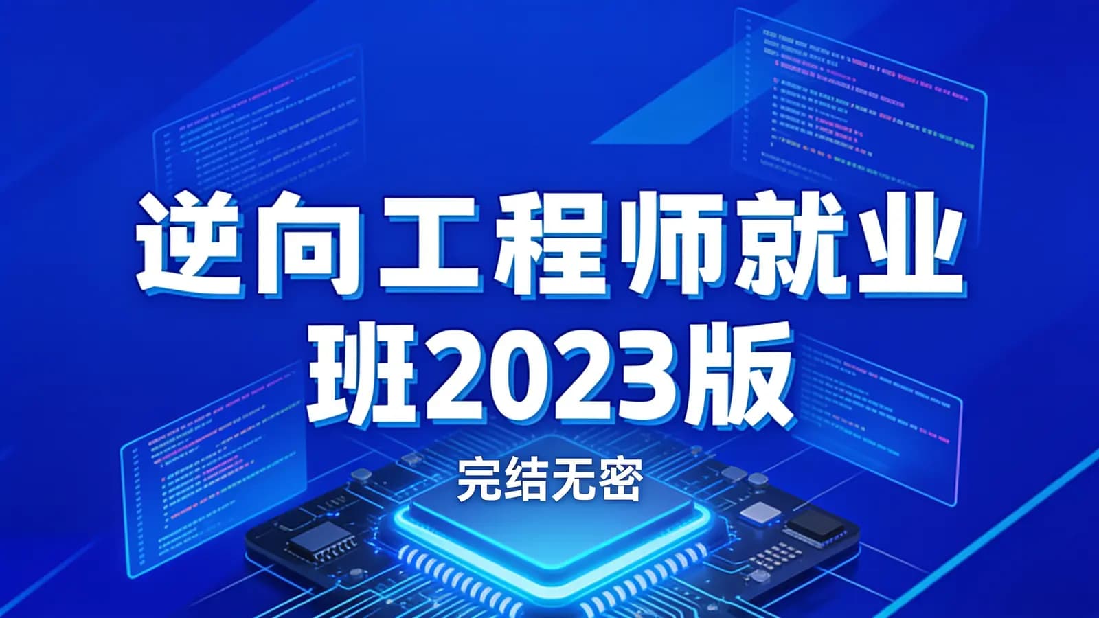 逆向工程师就业班2023版(完结无密)