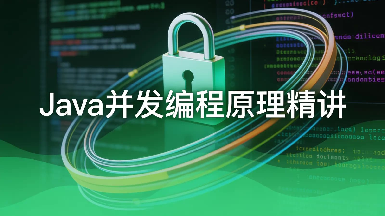 网络整理黑马 - Java并发编程原理精讲