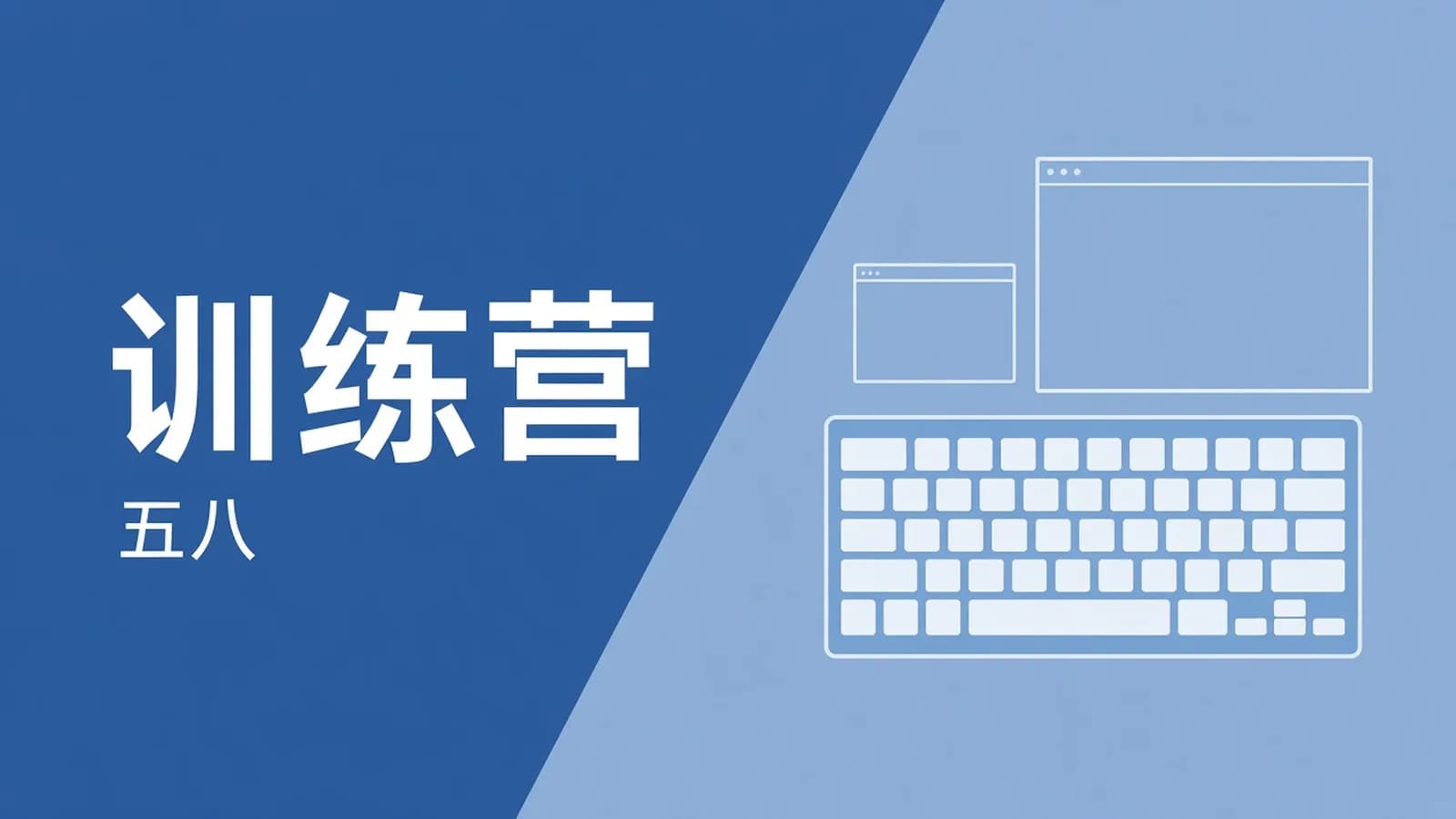 王道 - 训练营C++ 58期