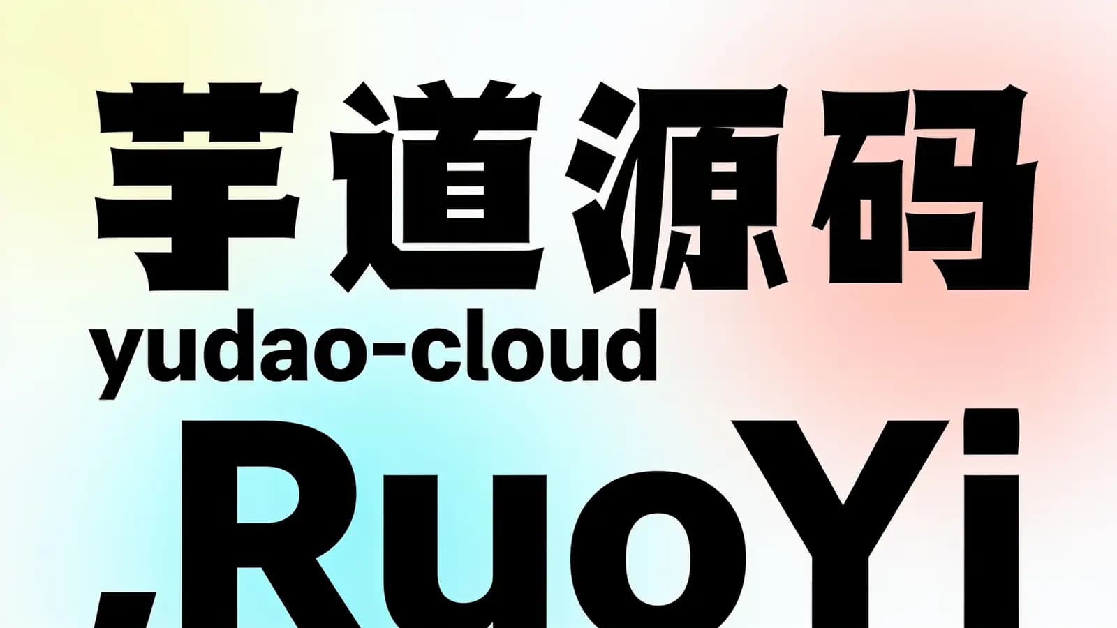 网络整理芋道源码yudao-cloud ,RuoYi-Vue 全新 Cloud 版本