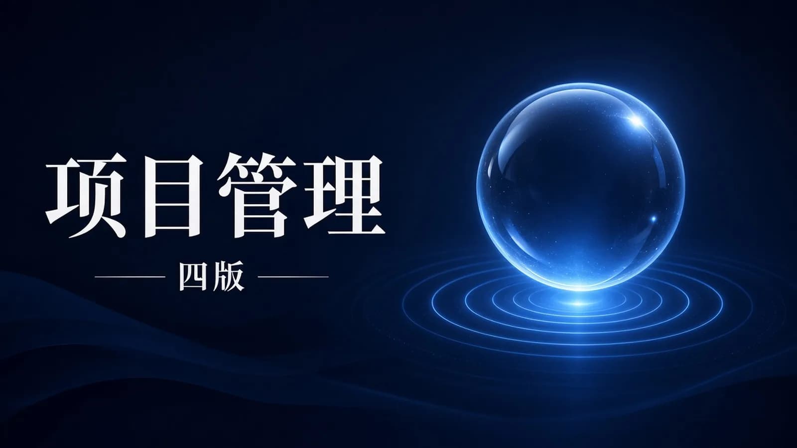 网络整理软考 - 2024光环国际项目管理师第四版视频