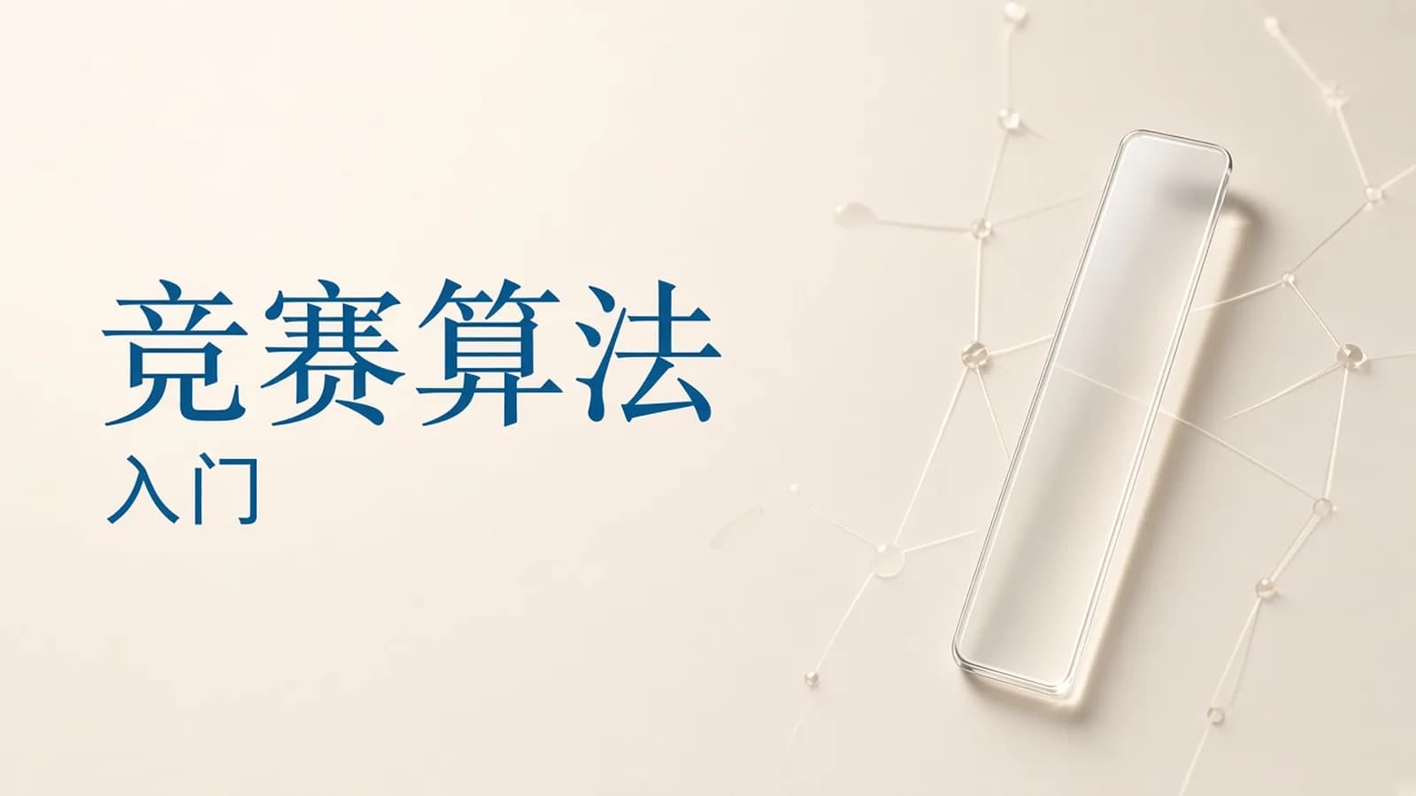 杭电ACM刘老师-算法入门+高级+进阶