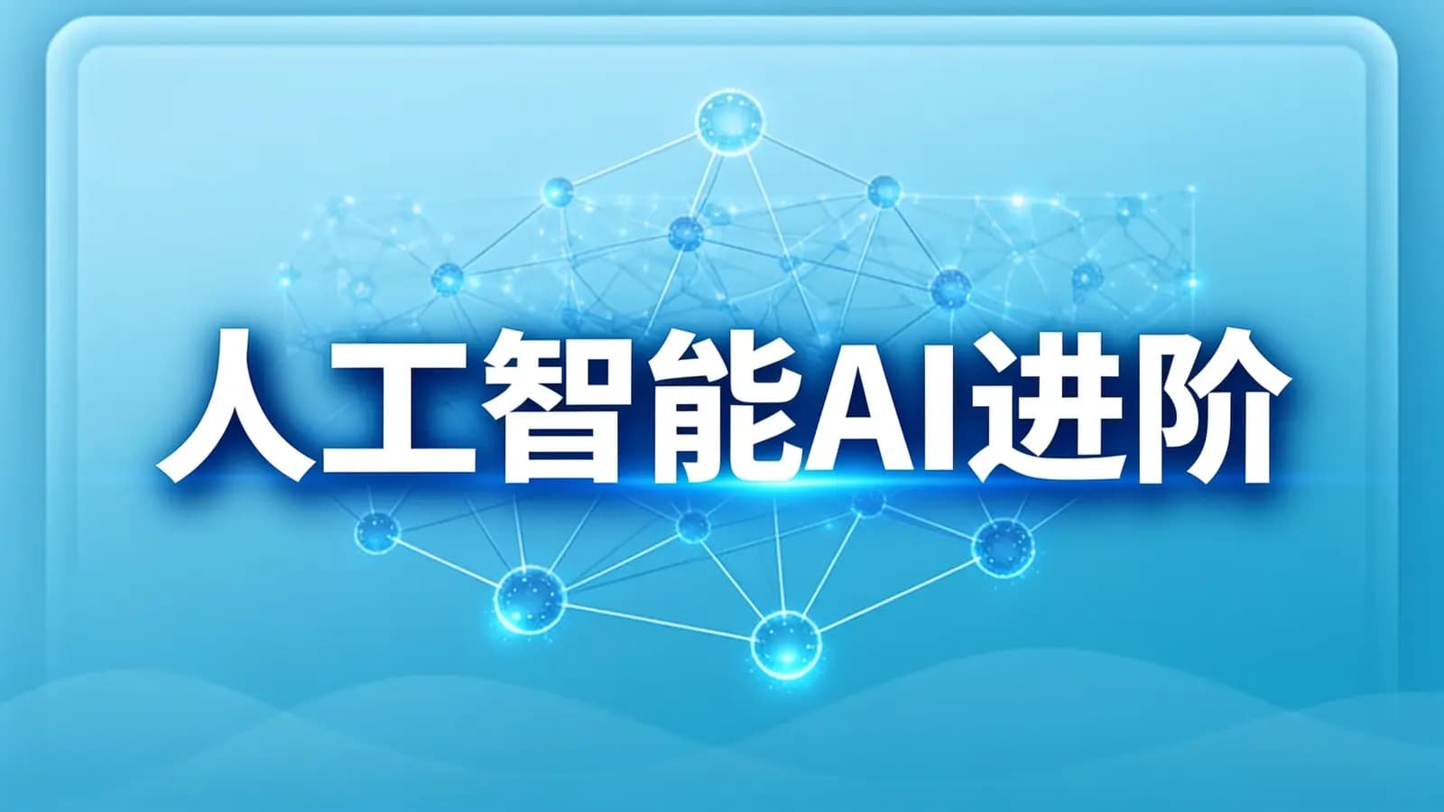 黑马 - 人工智能AI进阶