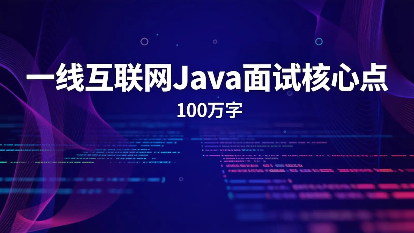 网络整理一线互联网Java面试核心点(100万字)