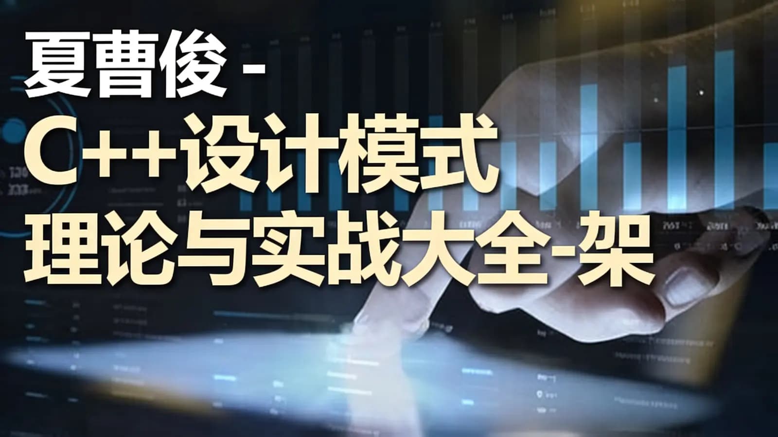 夏曹俊 - C++设计模式理论与实战大全-架构师必学视频课程
