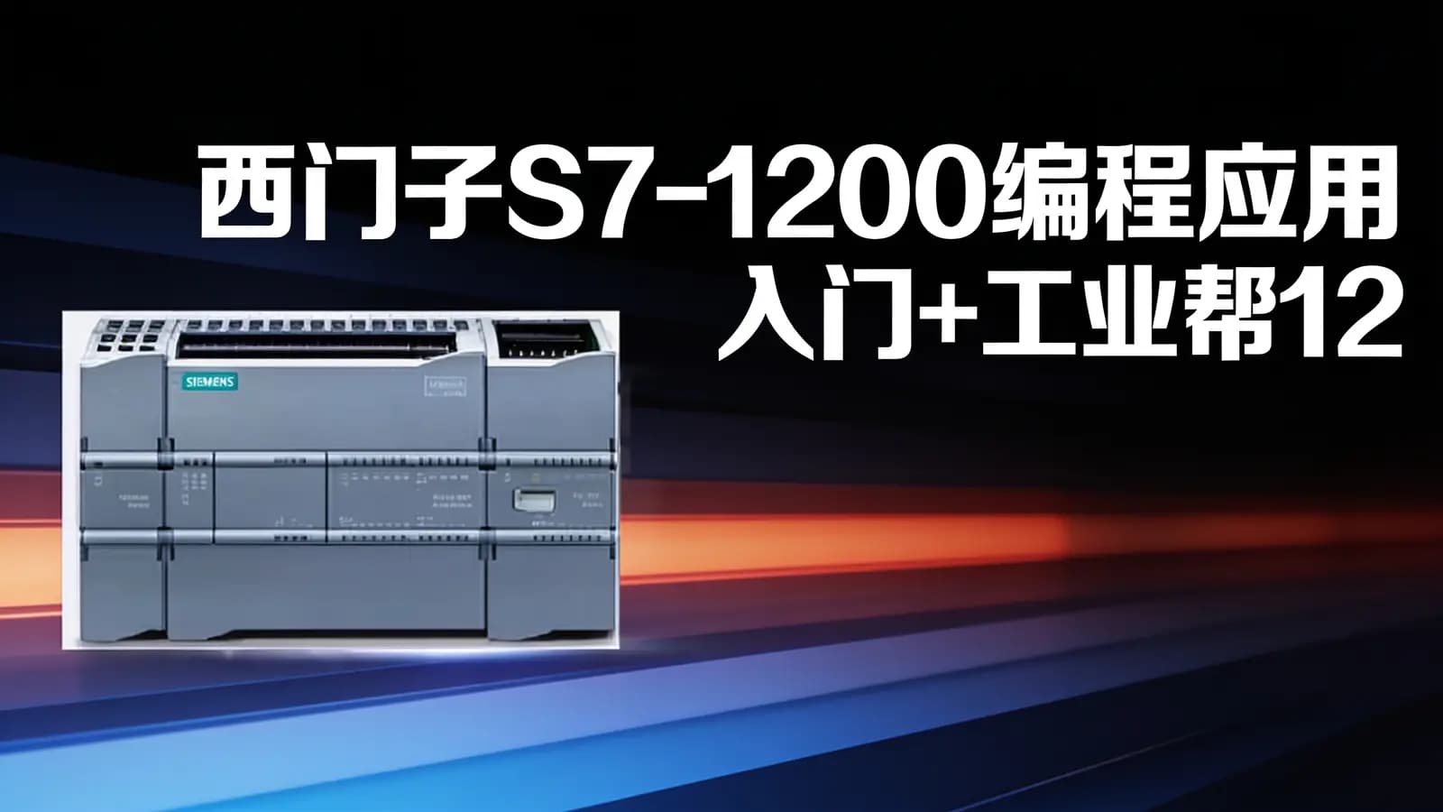 西门子S7-1200编程应用入门+工业帮1200VIP班+项目实战合集