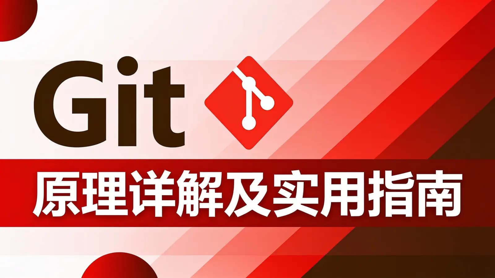 网络整理Git 原理详解及实用指南