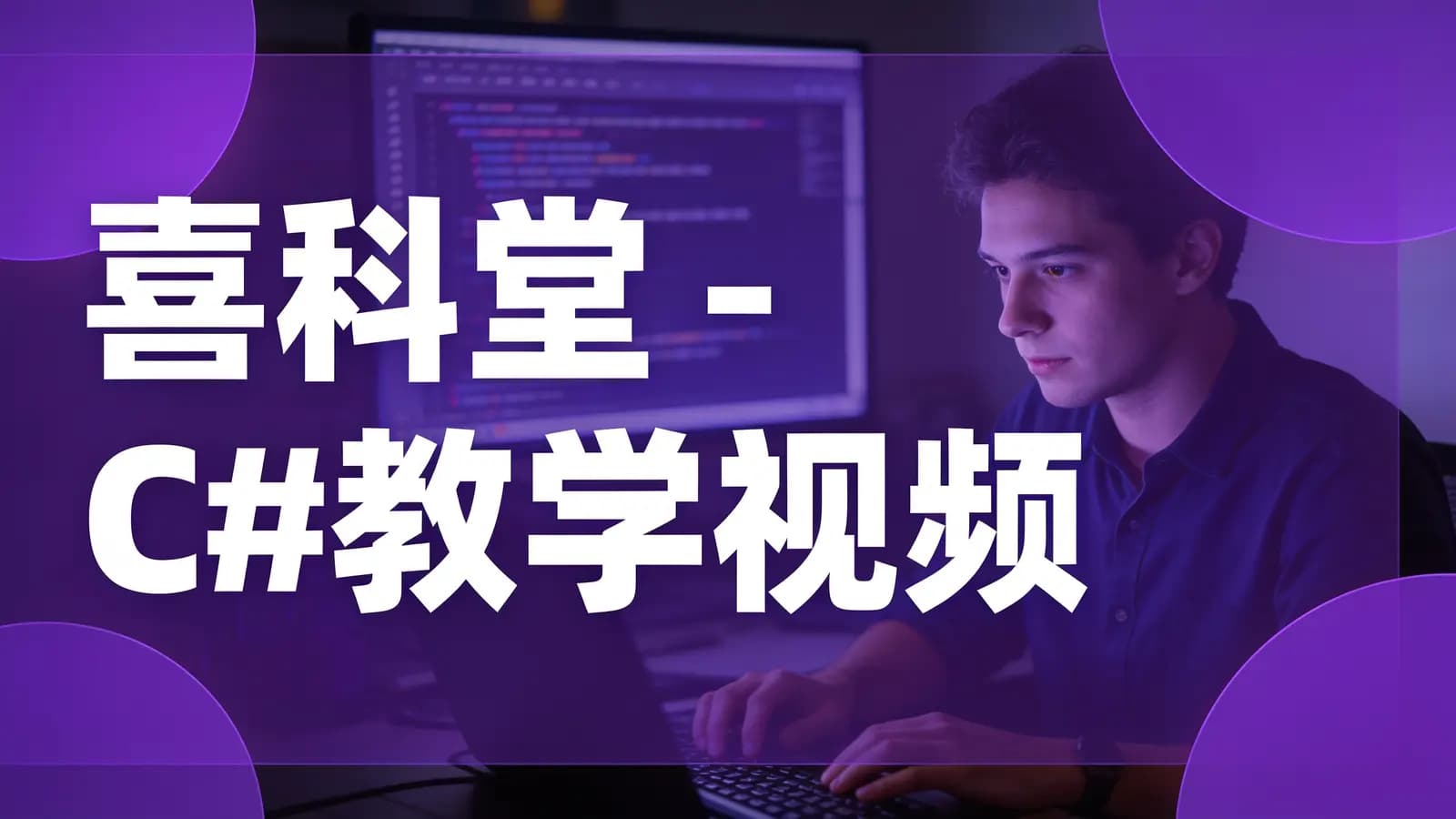 喜科堂 - C#教学视频