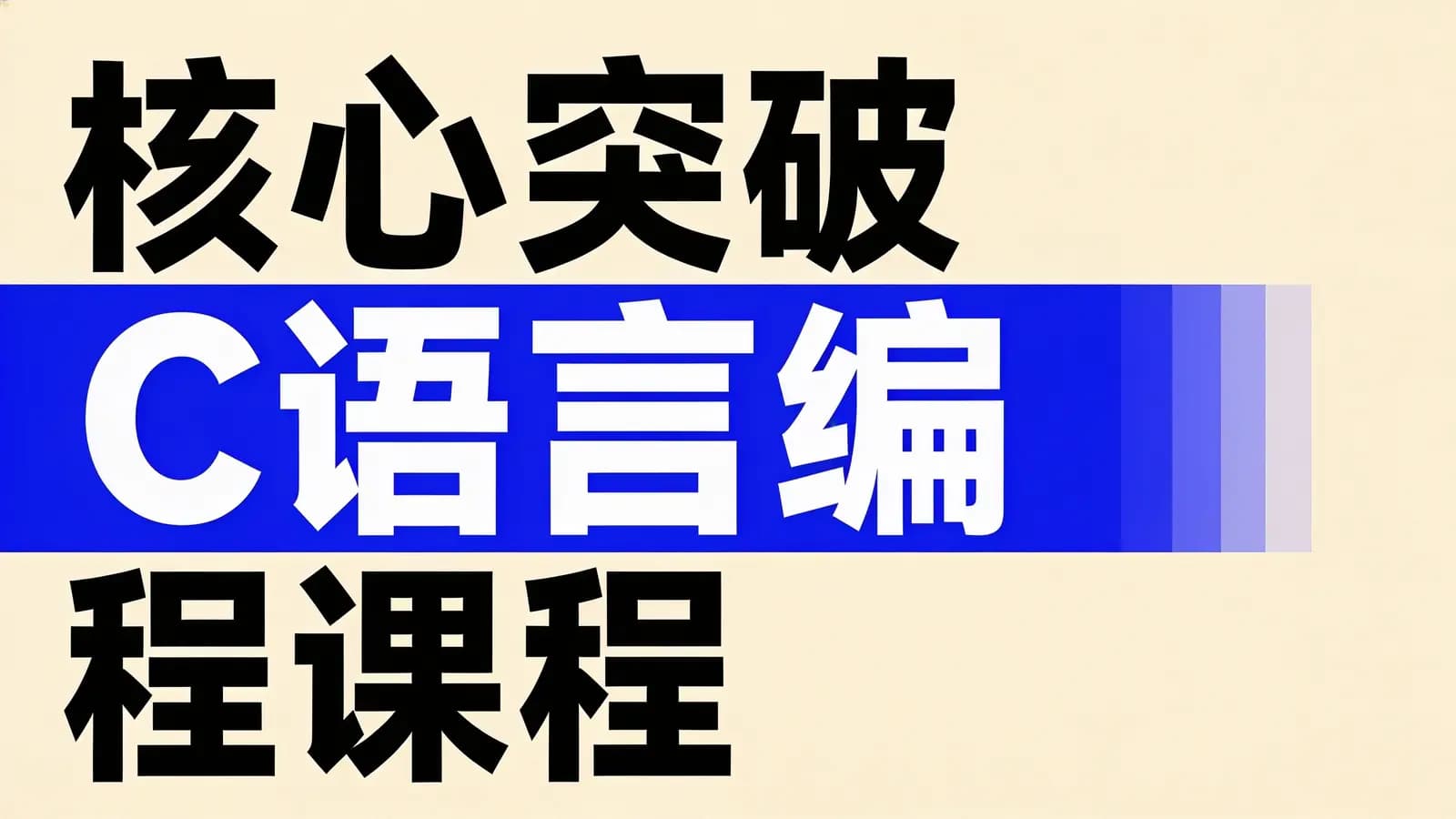 网络整理核心突破C语言编程课程
