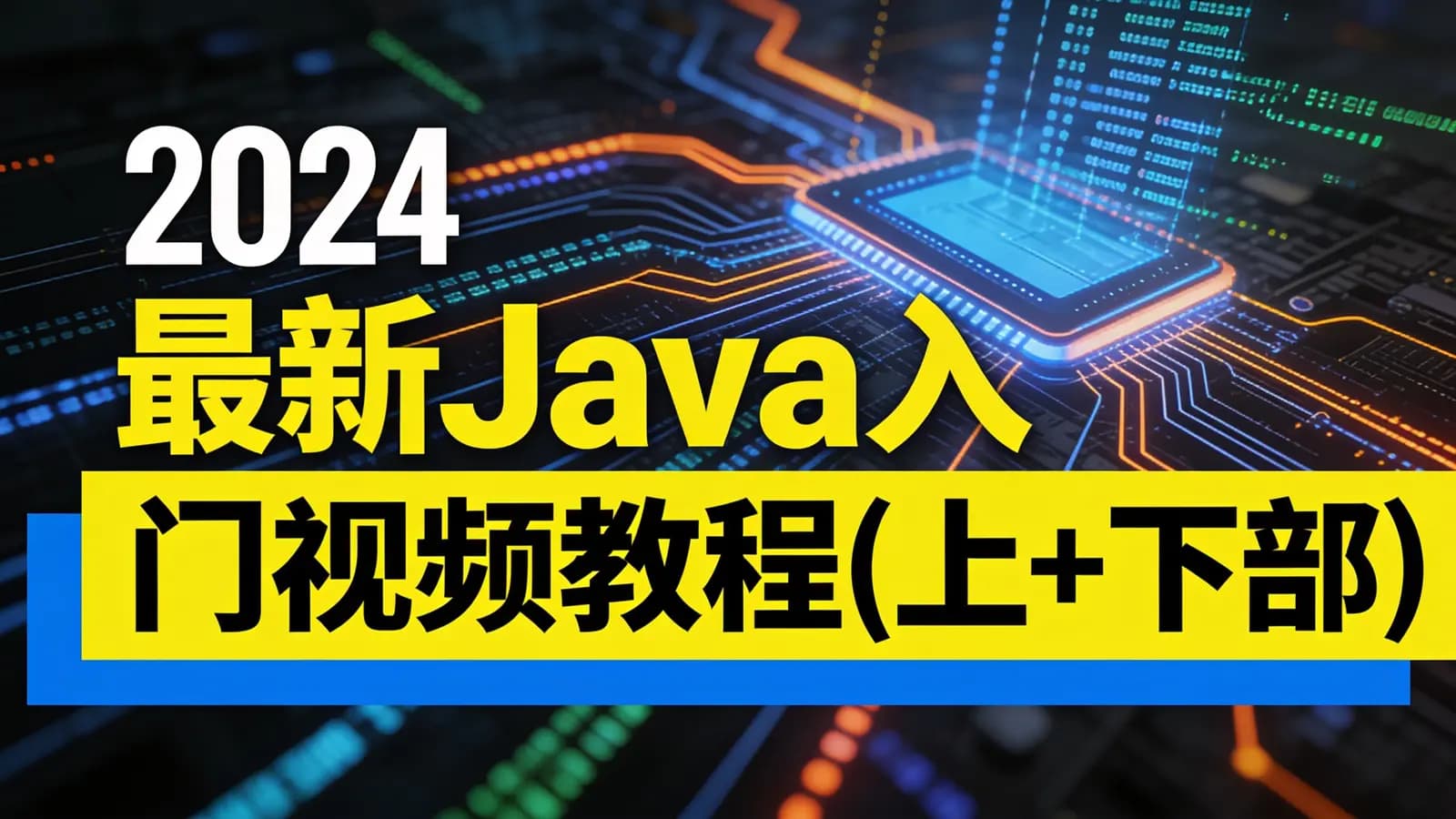 网络整理2024最新Java入门视频教程(上+下部)java零基础入门教程