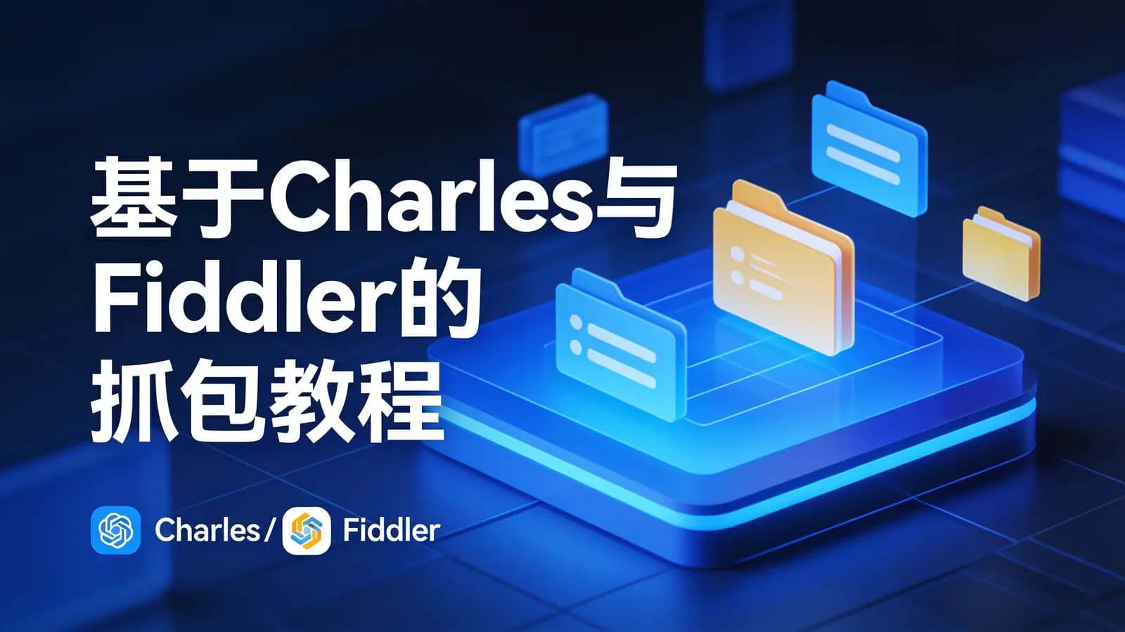 网络整理基于Charles与Fiddler的抓包教程