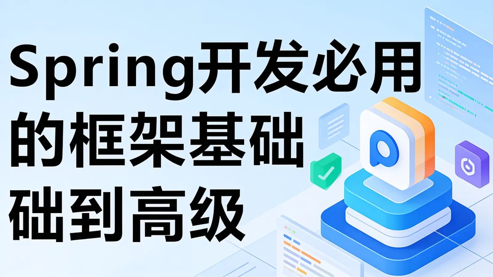 网络整理Spring开发必用的框架基础到高级