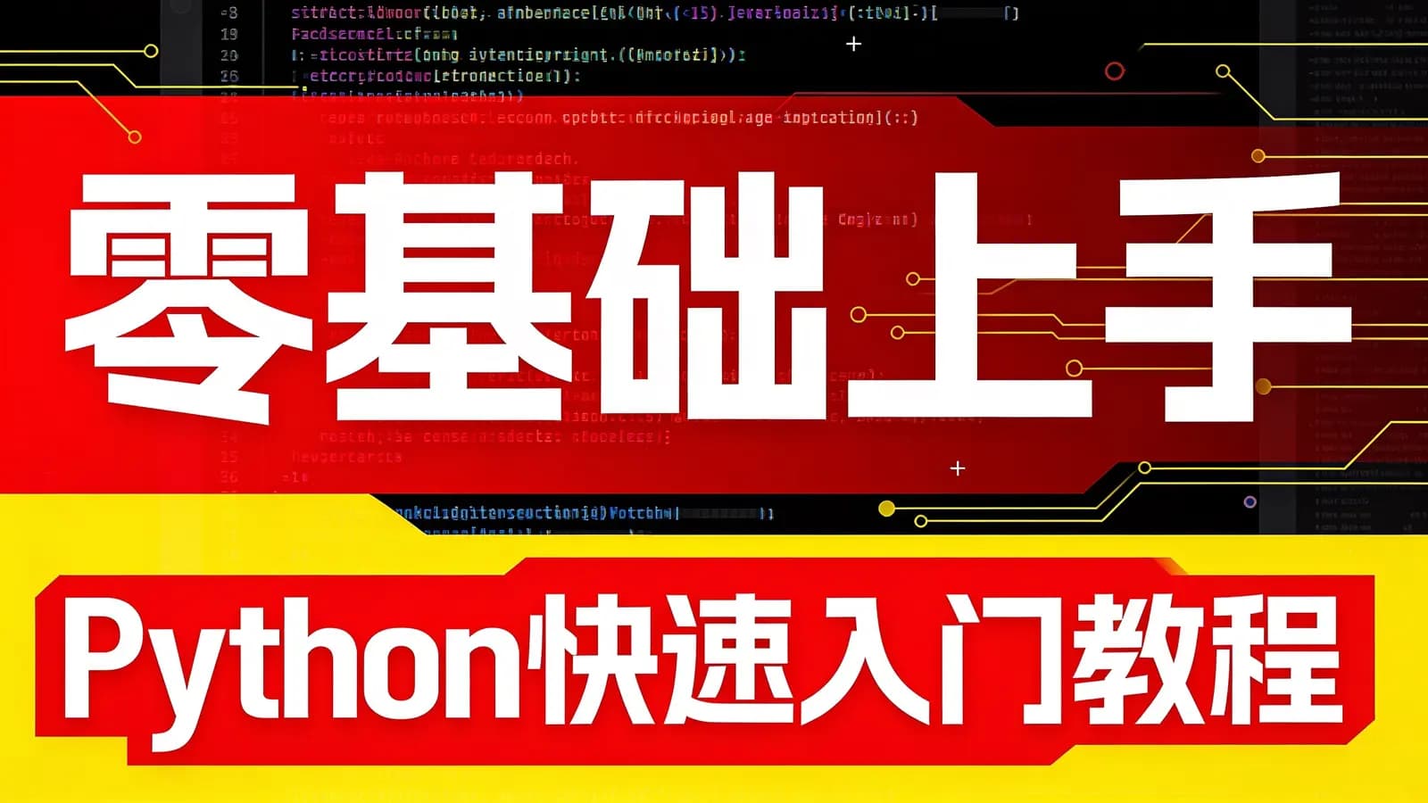 网络整理零基础上手 Python快速入门教程
