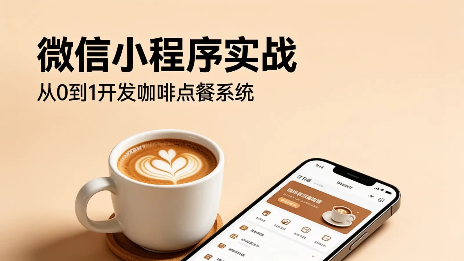 微信小程序实战:从0到1开发咖啡点餐系统