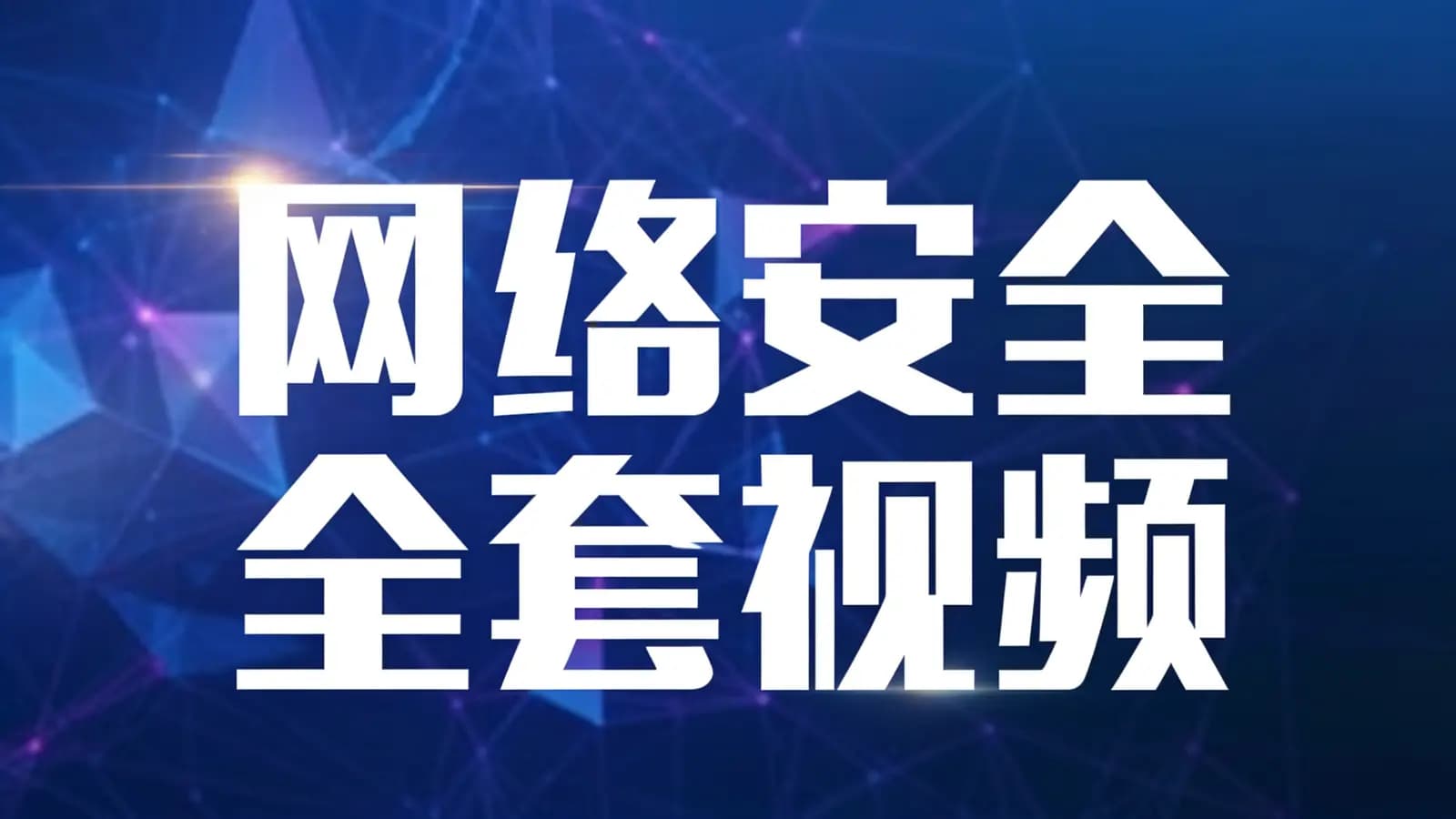 网络整理网络安全全套视频