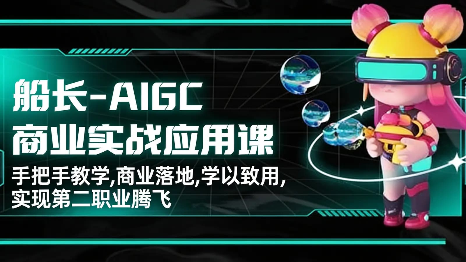 网络整理船长 - AIGC商业实战应用课:手把手教学,商业落地,学以致用,实现第二职业腾飞