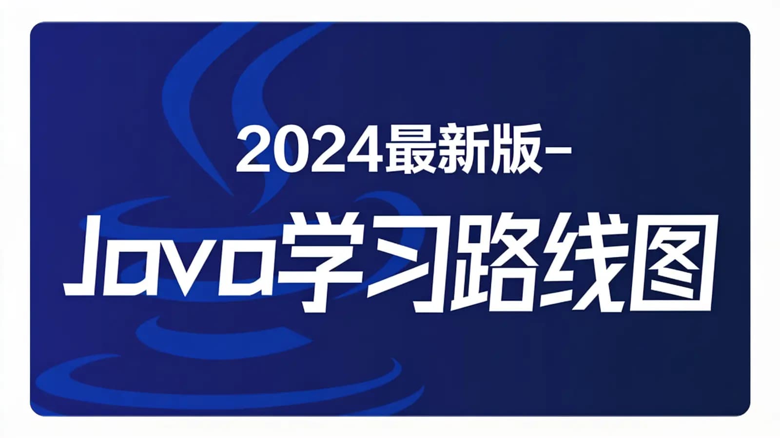 黑马 - 2024最新版-Java学习路线图
