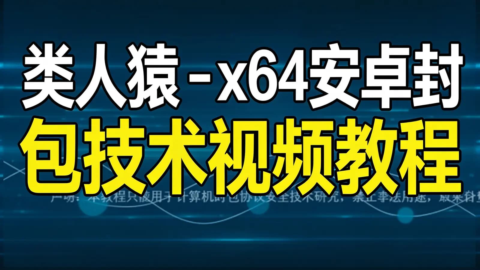 网络整理类人猿 - x64安卓封包技术视频教程