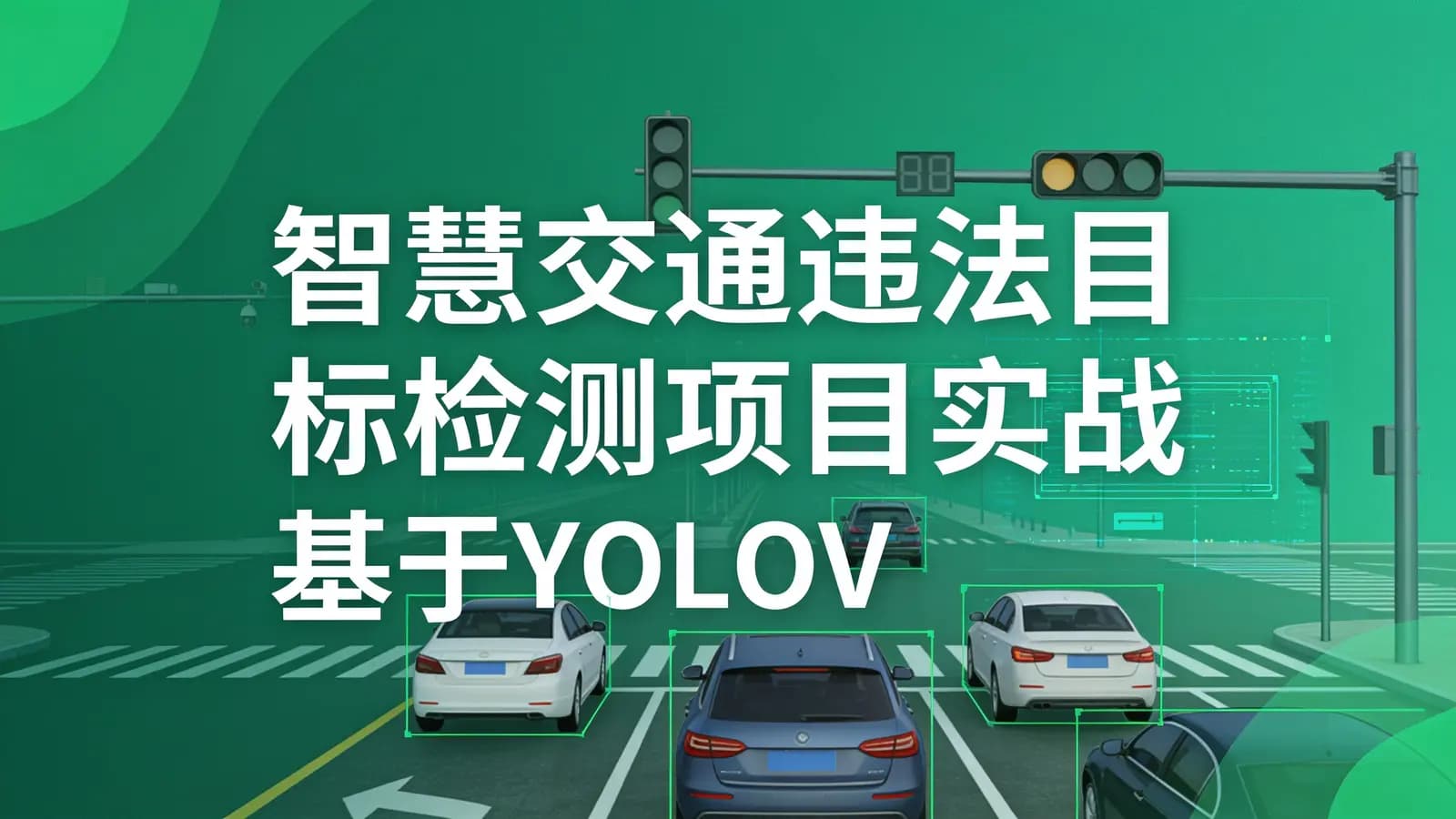 网络整理智慧交通违法目标检测项目实战 基于YOLOV8