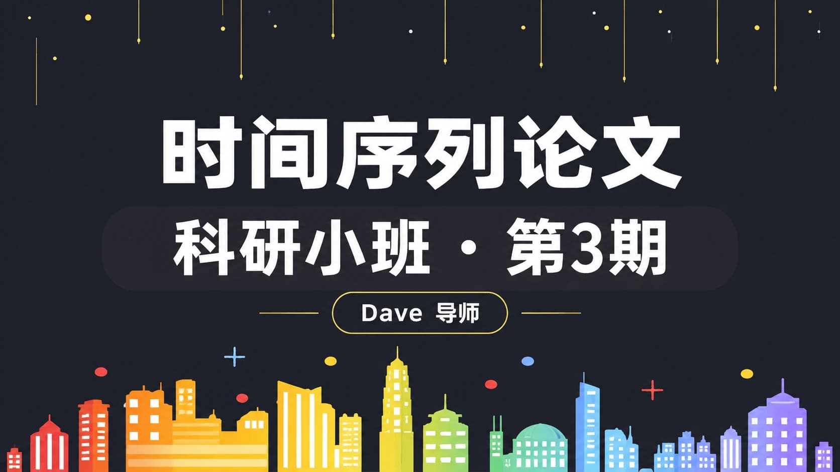 深度之眼 - 时间序列论文科研小班3期(Dave导师)